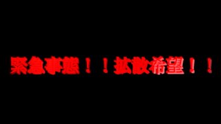 2度目の緊急事態！！拡散希望！！