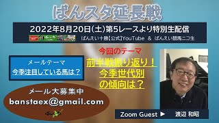 ばんスタ延長戦！！８月２０日(土) 「前半戦振り返り！今季世代別の傾向は？」