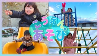 公園で遊んだよ！　シャボン玉やすべり台にブランコ！　とっても楽しいよね♪  寒い冬でも子供たちは元気いっぱい！　こうえん　シャボン玉　すべり台　ブランコ　遊具遊び　公園　砂場　公園遊び　遊具