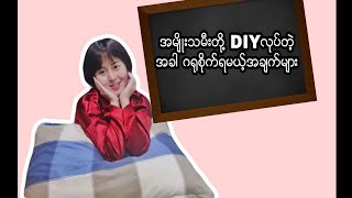 အမျိုးသမီးတို့ DIYလုပ်တဲ့အခါ ဂရုစိုက်ရမည့်အချက်များ . . .