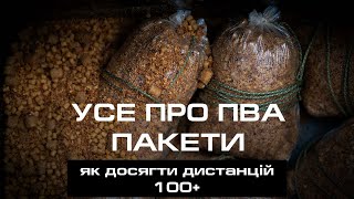 Усе про ПВА пакети/PVA bags. Як зібрати, щоб він летів 100+