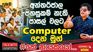 අන්තර්ජාල පහසුකම් නැති පාසල් වලට computers දෙන මුන්  #කේ නායකයෝ...TALK WITH SUDATHTHA