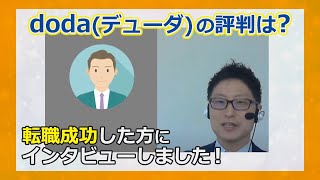 【実際に使った方に聞いた！】転職エージェント「dodaエージェントサービス」の口コミ・評判