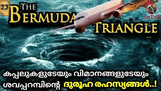 Bermuda Triangle ദുരൂഹ രഹസ്യങ്ങൾ | Mystery | Malayalam | AnTalk  #mystery #malayalam #antalk