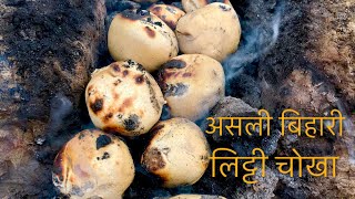 Litti Chokha | बिहार में लिट्टी चोखा बनाने का सबसे पारम्परिक तरीका | Authentic Litti Chokha Recipe