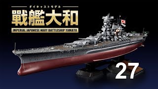 戦艦大和２７号　組立動画