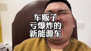 让车贩子亏爆炸，二手新能源插混，终于解脱了#新能源汽车