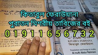 কিতাবুল ফেরাউয়ানা অরজিনাল কিতাব দেখে ক্রয় করুন | Kitabul Ferwana Tabijer Kitab