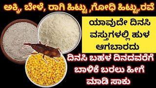 ಹೀಗೆ ಮಾಡಿ ಸಾಕು ಅಕ್ಕಿ ಬೇಳೆ ಬಹಳ ದಿನದವರೆಗೆ ಬರುತ್ತೆ ಹುಳ ಆಗೋದೇ ಇಲ್ಲ | How To Prevent Worms From Rice