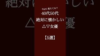 40代50代絶対に懐かしいΛV女優【5選】 #恋愛 #恋愛相談 #恋愛心理学 #恋愛運 #カップル #恋愛診断