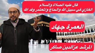 قال رسول الله صلى الله عليه وسلم الغازي في سبيل الله والحاج والمعتمر وفد الله 