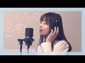 【千と千尋の神隠し】いのちの名前 / covered by maina