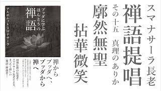 スマナサーラ長老の禅語提唱（十五）廓然無聖と拈華微笑　真理のありか