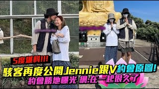 駭客再度公開Jennie跟V親密原圖! 約會勝地曝光 網:在一起很久了