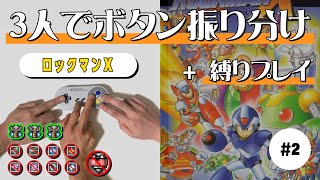 #2【ロックマンX】究極のチームプレイ｜ボタン振り分け縛りプレイ【ゲーム実況】