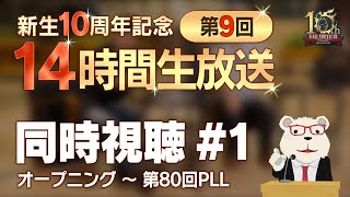 【FF14】🐻‍❄️シロクマと 「新生10周年記念 第9回 14時間生放送」を同時視聴する会 #1