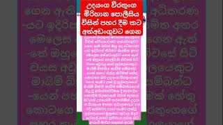 උදයංග වීරතුංග මිරිහාන පොලීසිය විසින් පහර දීම කට අත්අඩංගුවට ගෙන #news #breakingnews #thanews