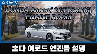 Honda accord 2.0T Engine Room | Gen 10 (18-23)