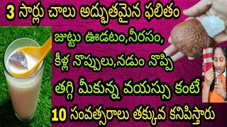 కేవలం 3 సార్లు చాలు 100 ఏళ్ళు వచ్చిన calcium లోపం ఉండదు,కాళ్ళు,నడుం నొప్పి ఉండదు 70 లో 20 లా వుంటారు