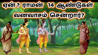 15/13 ஆண்டுகள் போகாமல் ஏன் சரியாக 14 ஆண்டுகள் வனவாசம் போனார் Why was ram Exiled for Exactly 14 years