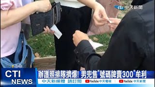 【每日必看】辦護照排隊擠爆! 男兜售\