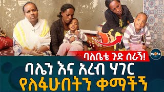 ባለቤቴ ጉድ ሰራኝ! ባሌን እና አረብ ሃገር የለፋሁበትን ቀማችኝ  .Ethiopia | Habesha | Eyoha Media