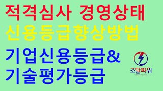 기업신용평가등급과 기술평가등급 할인 방법(신용평가등급 상향 방법은?)