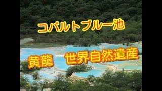 【世界遺産】中国　世界自然遺産　黄龍に行きました。