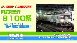 【阿武隈急行】富野駅～丸森駅間再開通記念ヘッドマーク付８１００系仙台駅直通列車