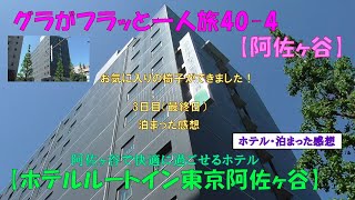 グラフラ40-4【阿佐ヶ谷】ありがとう！ロッキングチェア【ホテルルートイン東京阿佐ヶ谷】3日目（最終日）・泊まった感想