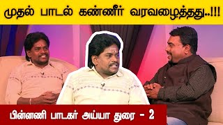 முதல் பாடல் கண்ணீர் வரவழைத்தது - பின்னணி பாடகர் அய்யா துரை |  PART - 2