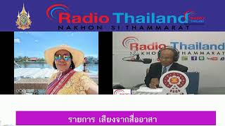 สวท.นครศรีธรรมราช FM.93.5 MHz // รายการ เสียงจากสื่ออาสา // 4 กุมภาพันธ์ 2568