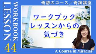 レッスン44〔奇跡のコース ワークブック／奇跡講座 ワークブック〕の気づき〜「神は光であり、その光の中で、私は見る」(５巡目) #末吉愛