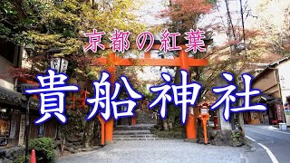 京都の紅葉　「貴船神社」