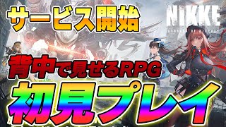 【メガニケ】サービス開始！勝利の女神：NIKKE初見プレイ生配信！！【初回】