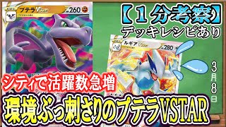 【ポケカ考察】ルギアの圧倒的メタ！何もさせずに勝利するプテラVSTARが環境に刺さりすぎ！よく使われている構築と戦い方を徹底考察！