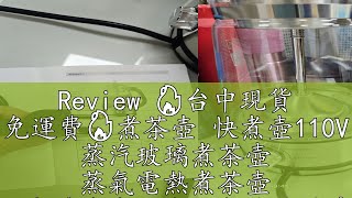 Review 🔥台中現貨 免運費🔥煮茶壺 快煮壺110V 蒸汽玻璃煮茶壺 蒸氣電熱煮茶壺 快煮養生壺全自動智能泡茶感溫智慧調理茶具