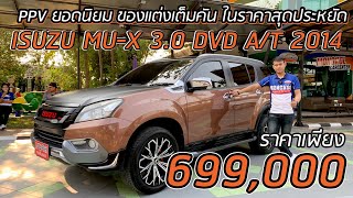 PPV ยอดนิยม ของแต่งเต็มคัน ISUZU MU-X 3.0 DVD A/T 2014 ในราคาสุดประหยัด