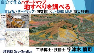 自分で作るハザードマップ⑰　地すべりを調べる編「重ねるハザードマップ(国交省)」✕「J-SHIS MAP(防災科研)」