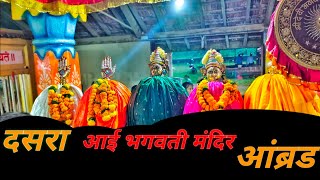 कोकणातील दसरा सण | आई भगवती देवी मंदिर आंब्रड | लंग्न | #mandarshetye #dasra #kokan