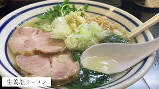 千葉県館山市　行列の出来るラーメン店　【波音食堂】で期間限定の生姜塩ラーメンを堪能した後、軽トラ移動販売【フーテンコーヒー】に行く