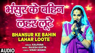 BHAISUR KE BAHIN LAHAR LUTE | Bhojpuri Geet | KALPANA | T-Series HAMAARBHOJPURI