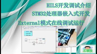 Simulink开发STM32嵌入式硬件控制程序以及（HILS开发调试）（2020.6）