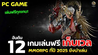 12อันดับ เกมเก็บเวล MMORPG เกมฟรี ที่ปี 2025 ยังน่าเล่น (PC)