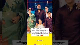 অজয় দেবগন তার সুন্দর পরিবারের সাথে #photography #ajaydevgan #family #time #picture #viralpost #yt