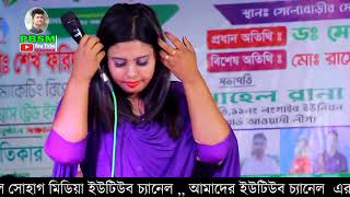 বাপ দাদার পুকুরের মাছ পুকুর পাড়ে লাউ গাছ | sagorika Sarkar | সাগরিকা সরকার | Bangla song 2022 |