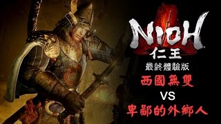 【小宗】NIOH 仁王 最終體驗版  西國無雙VS卑鄙的外鄉人 (附帶西國無雙套裝效果)