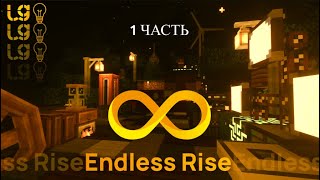 [Endless Rise] Прохождение ОЧЕНЬ СЛОЖНОЙ сборки Часть 1.