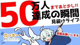 チャンネル登録者50万人達成の瞬間を見届けようライブ！【登録よろしくお願いします】