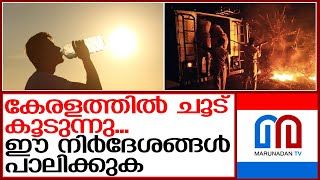 3 ഡിഗ്രി സെൽഷ്യസ്- 4 ഡിഗ്രി സെൽഷ്യസ് കൂടുതൽ) താപനില ഉയരാൻ സാധ്യത I Kerala climate